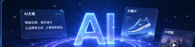 AIGC广告创意服务